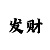 玩转大小单双五期必中方案
